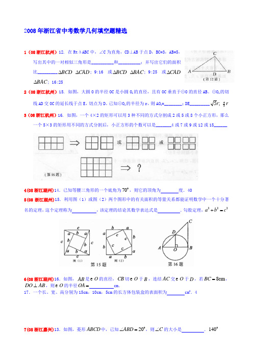 2008年浙江省中考数学几何填空题精选(含答案)