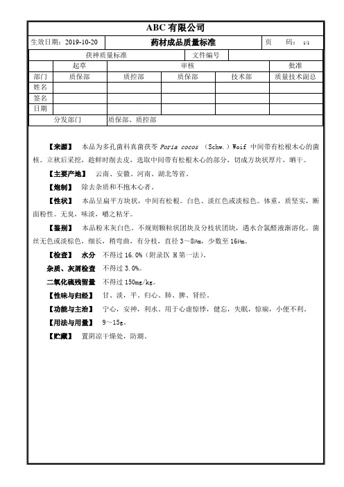 成品药材茯神质量标准