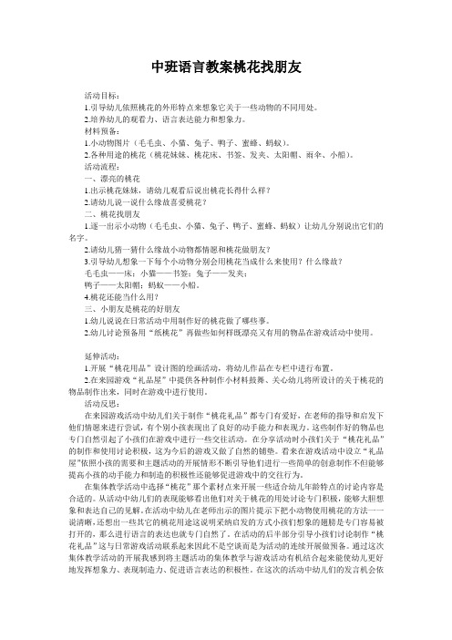 中班语言教案桃花找朋友