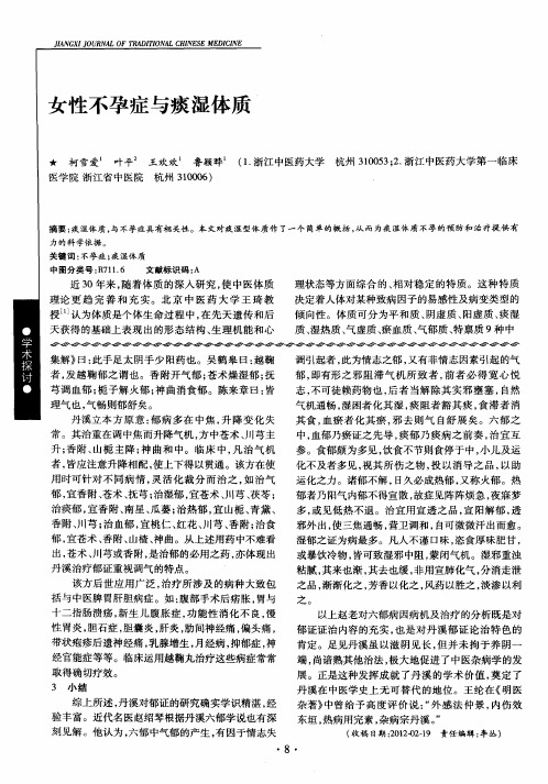 女性不孕症与痰湿体质