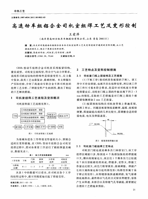 高速动车组铝合金司机室组焊工艺及变形控制