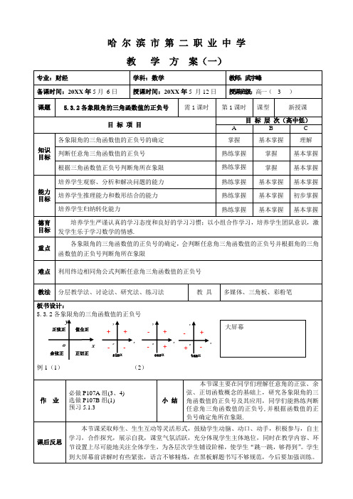 《各象限角的三角函数值的正负号》教案