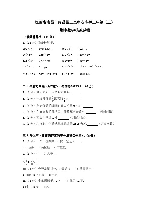 江西省南昌市南昌县三年级(上)期末数学模拟试卷(含解析)