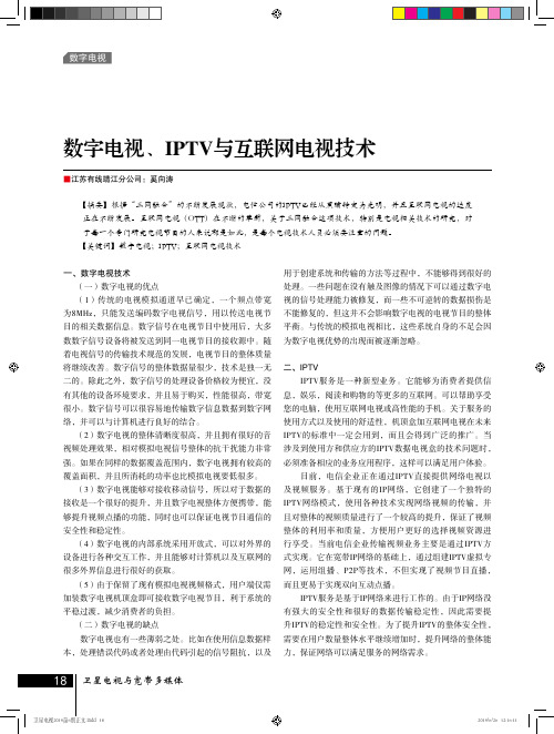 数字电视、IPTV与互联网电视技术