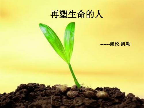 再塑生命的人(2013人教版语文七年级上册)