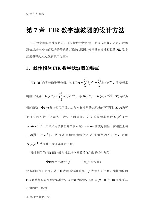 FIR数字滤波器的设计方法