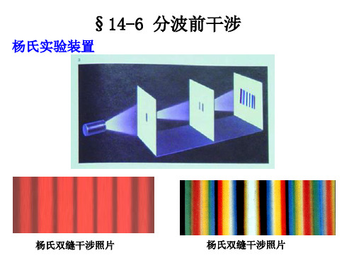 光的干涉-分波前干涉和分振幅干涉