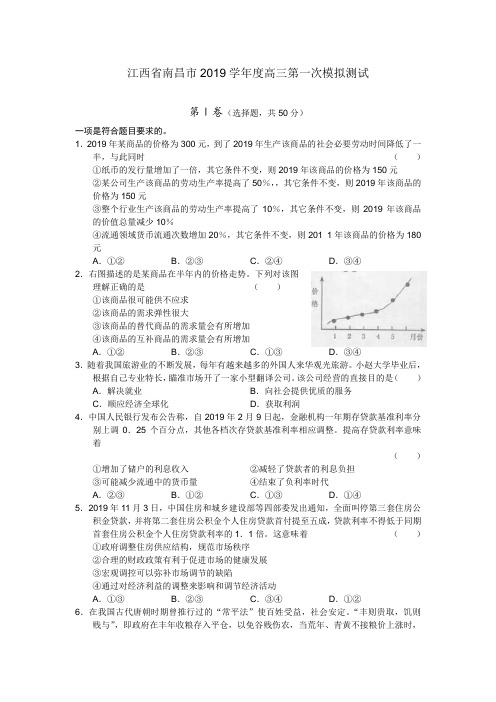 江西省南昌市2019学年度高三第一次模拟测试(政治)