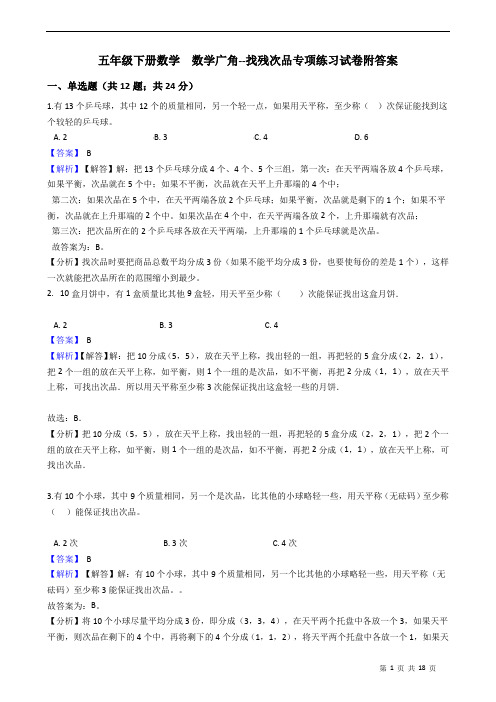 五年级下册数学  数学广角--找残次品专项练习试卷附答案 教师版