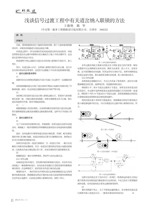 浅谈信号过渡工程中有关道岔纳入联锁的方法