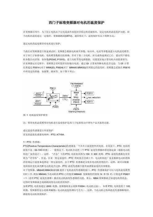 西门子标准变频器对电机的温度保护