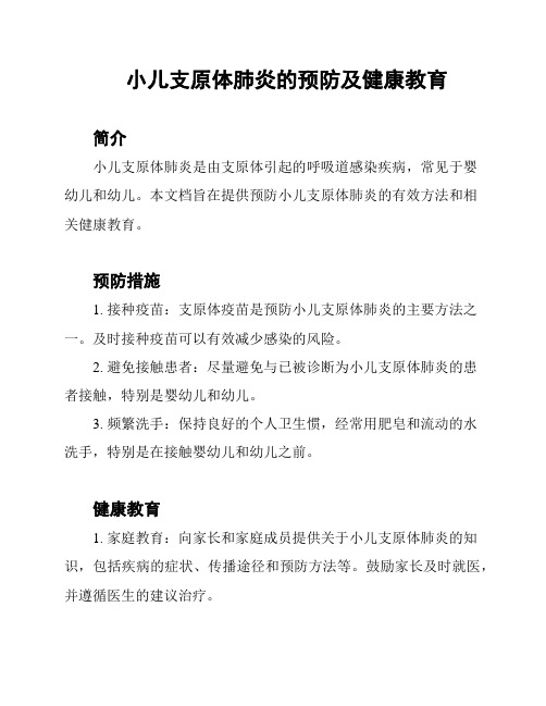 小儿支原体肺炎的预防及健康教育