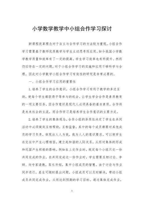 小学数学教学中小组合作学习探讨