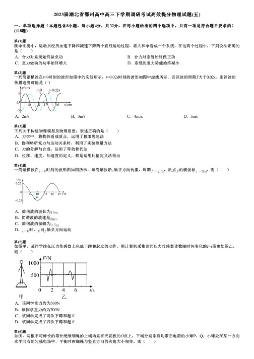 2023届湖北省鄂州高中高三下学期调研考试高效提分物理试题(五)