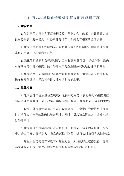 会计信息质量检查长效机制建设的思路和措施