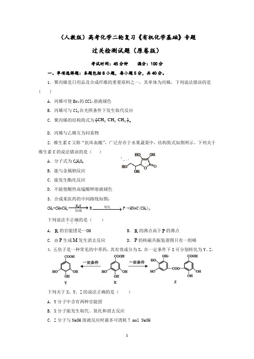 2022届高三化学高考备考二轮复习《有机化学基础》专题过关检测试题(Word版含解析)