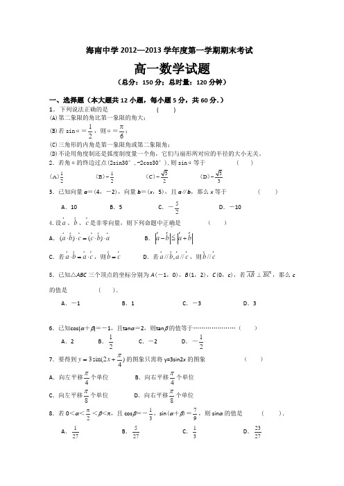 海南中学2012—2013学年高一上学期期末考试数学Word版含答案