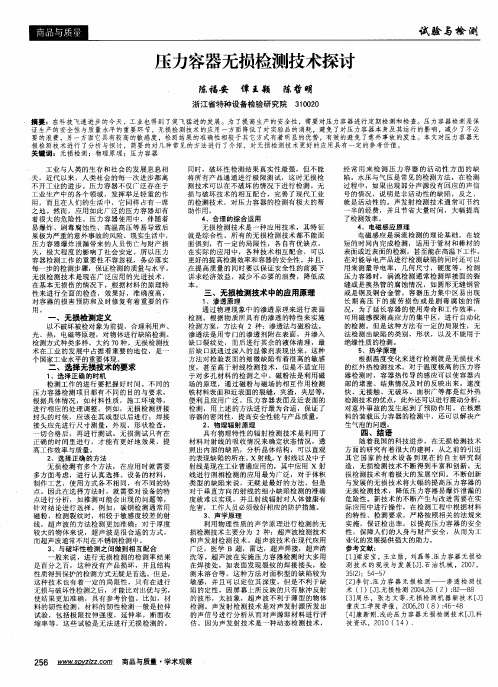 压力容器无损检测技术探讨