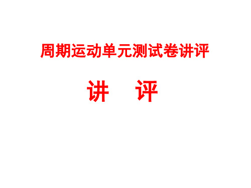 周期运动单元测试