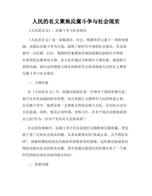 人民的名义聚焦反腐斗争与社会现实