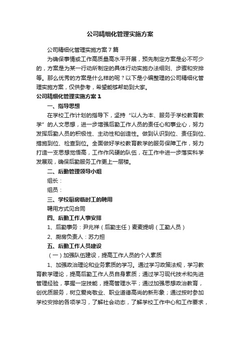 公司精细化管理实施方案7篇