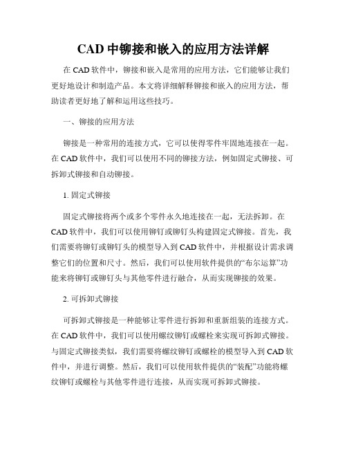 CAD中铆接和嵌入的应用方法详解