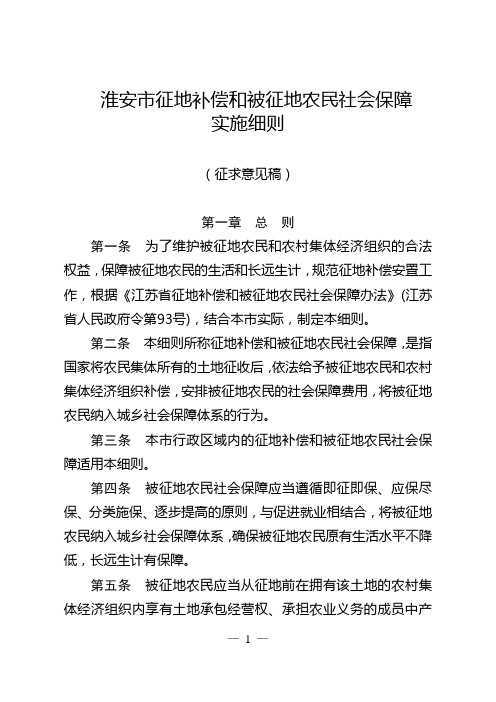 淮安市征地补偿和被征地农民社会保障实施细则