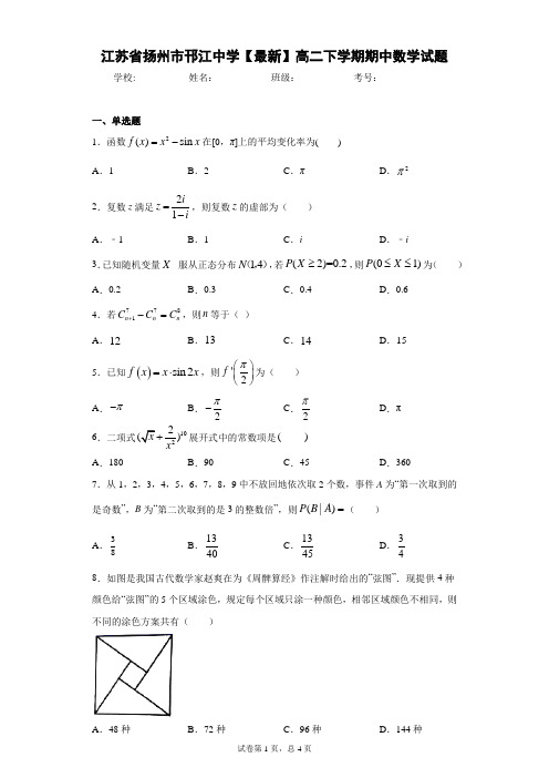 江苏省扬州市邗江中学2020-2021学年高二下学期期中数学试题