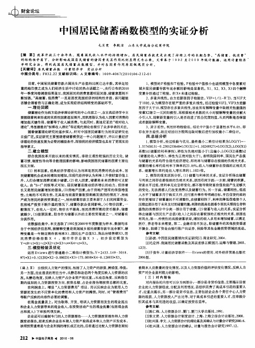 中国居民储蓄函数模型的实证分析