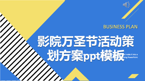 影院万圣节活动策划方案ppt模板