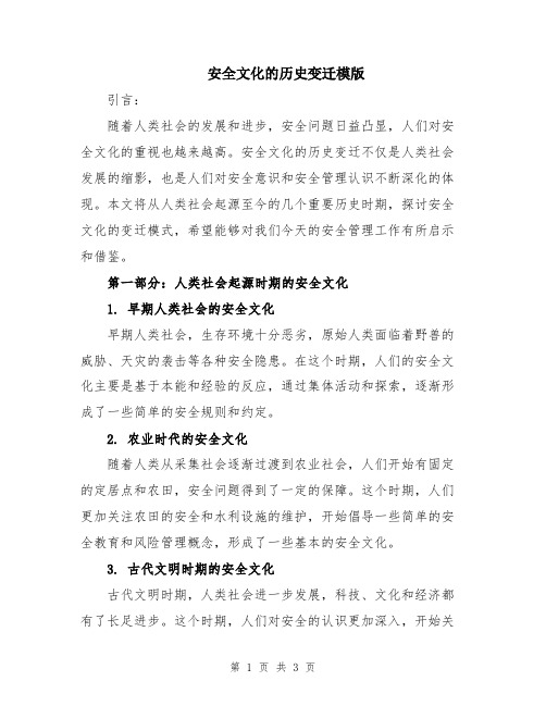 安全文化的历史变迁模版