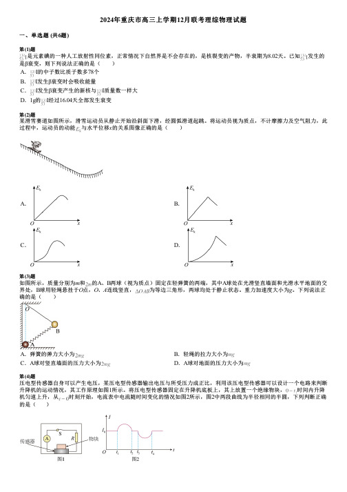 2024年重庆市高三上学期12月联考理综物理试题