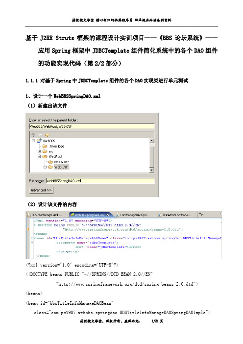 《BBS论坛系统》——应用Spring框架中JDBCTemplate组件简化系统中的各个DAO组件的功能实现代码(第2部分)