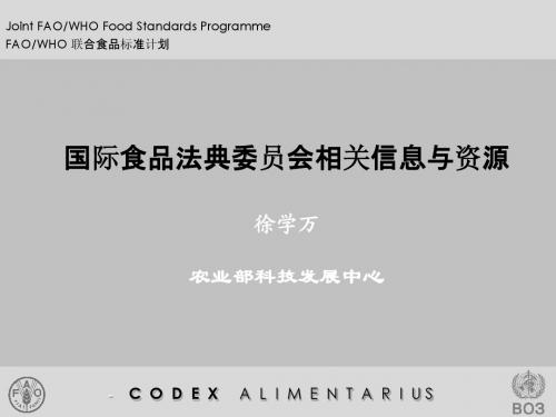 国际食品法典委员会相关信息与资源