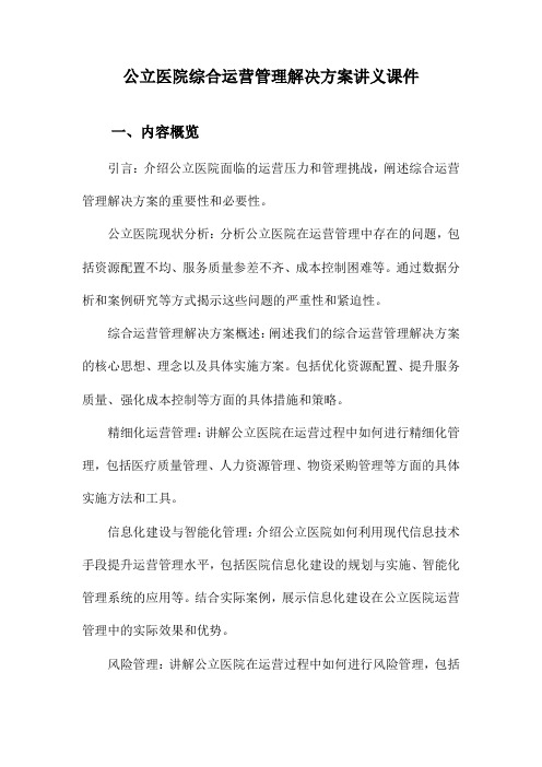 公立医院综合运营管理解决方案讲义课件