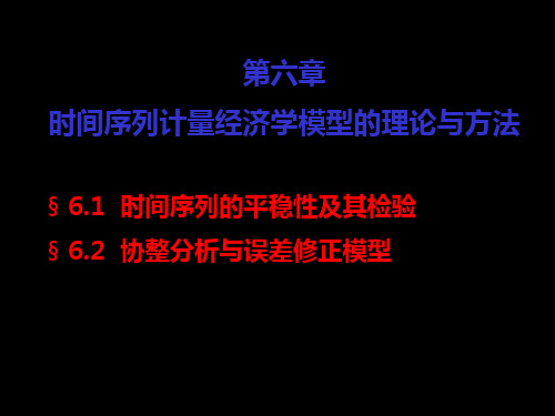 时间序列计量经济学模型的理论与方法 共95页