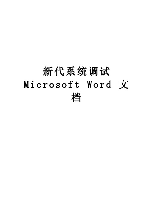 新代系统调试Microsoft Word 文档教学内容