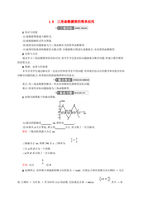 高中数学第一章三角函数1.6三角函数模型的简单应用教案新人教A版必修