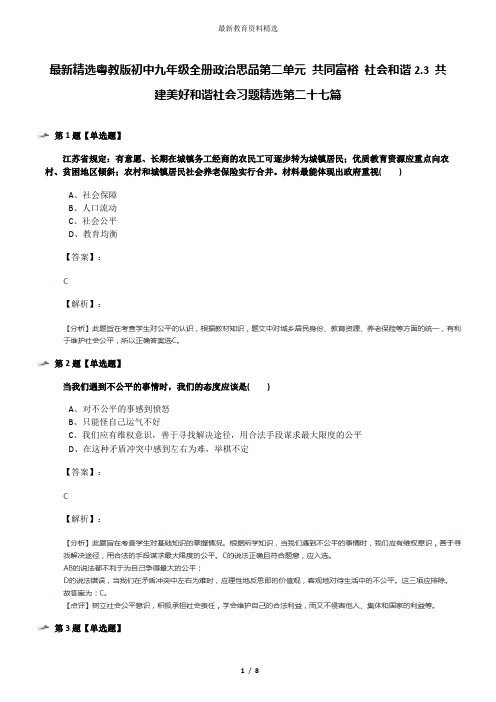 最新精选粤教版初中九年级全册政治思品第二单元 共同富裕 社会和谐2.3 共建美好和谐社会习题精选第二十七篇