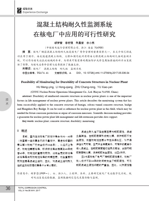 混凝土结构耐久性监测系统在核电厂中应用的可行性研究