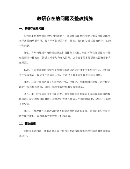 教研存在的问题及整改措施