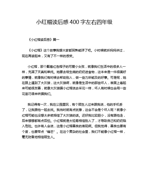 小红帽读后感400字左右四年级