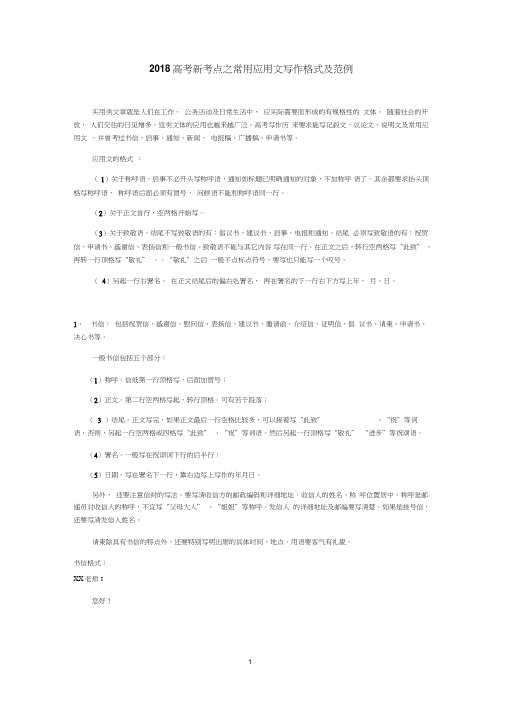 高三语文应用文写作格式及范例修改学案教师版