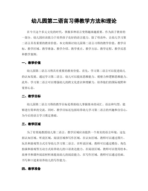 幼儿园第二语言习得教学方法和理论