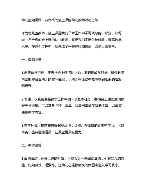 幼儿园如何做一名合格的会上课的幼儿教师活动总结