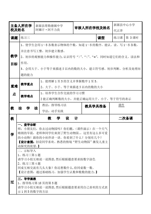 人教版小学一年级上册数学教案：第三单元 练习三