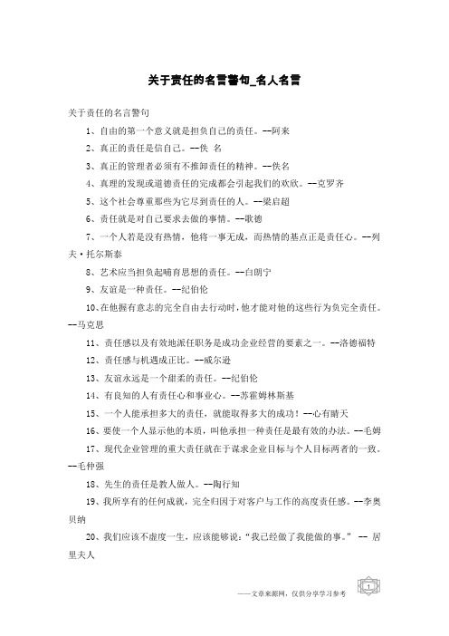 关于责任的名言警句-名人名言