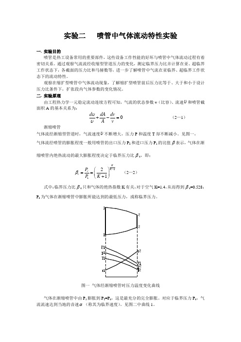 实验二     喷管中气体流动特性实验