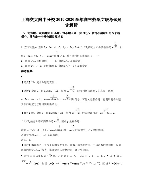 上海交大附中分校2019-2020学年高三数学文联考试题含解析