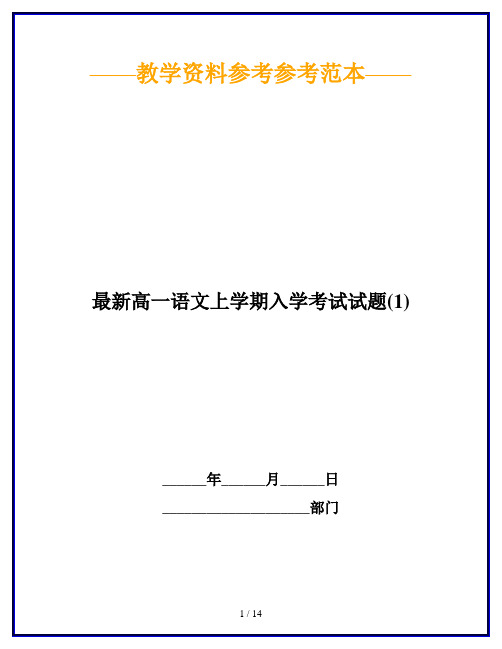 最新高一语文上学期入学考试试题(1)